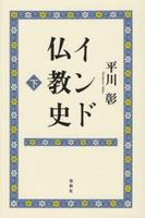 新版 インド仏教史