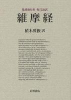 梵漢和対照・現代語訳 維摩経