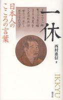 日本人のこころの言葉 一休