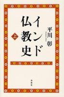 新版 インド仏教史