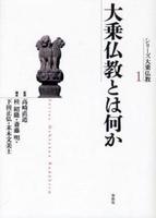 大乗仏教とは何か 【シリーズ大乗仏教1】