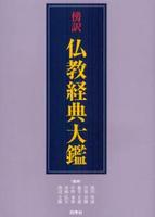 傍訳 仏教経典大鑑