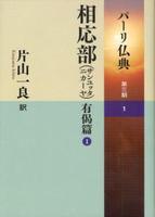相応部(サンユッタニカーヤ) 有偈篇Ⅰ 【パーリ仏典 第3期1】