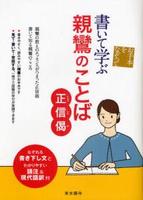 書いて学ぶ親鸞のことば 正信偈