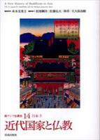 日本Ⅳ 近代国家と仏教 【新アジア仏教史14】