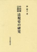 中国禅宗叢林清規史の研究
