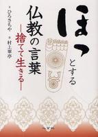 ほっとする仏教の言葉