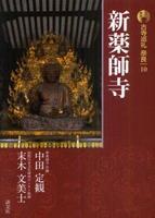 古寺巡礼 奈良10 新薬師寺