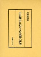 中世禅宗における公案禅の研究