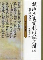 顕浄土真実教行証文類 上(文庫版)