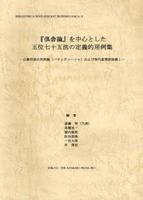 「倶舎論」を中心とした五位七十五法の定義的用例集 【インド学仏教学叢書14】