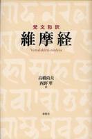 梵文和訳 維摩経