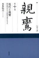 シリーズ親鸞10 現代と親鸞