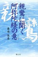親鸞に聞く阿弥陀経の意