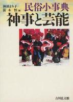 民俗小事典 神事と芸能