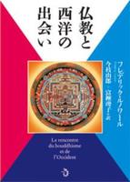 仏教と西洋の出会い