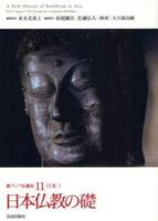 日本Ⅰ 日本仏教の礎 【新アジア仏教史11】