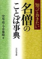 知っておきたい 名僧のことば事典