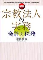 図解 宗教法人の実務 会計と税務