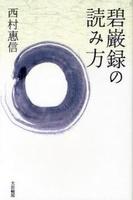 碧巌録の読み方