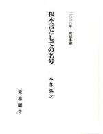 2010年安居本講 根本言としての名号