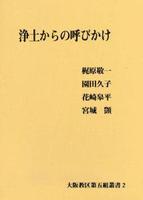浄土からの呼びかけ
