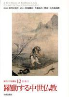 日本Ⅱ 躍動する中世仏教 【新アジア仏教史12】