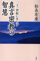 二十一世紀に生かす 真言密教の智慧