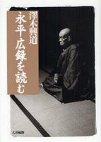 永平広録を読む