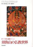 チベット 須弥山の仏教世界 【新アジア仏教史9】