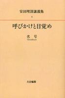 OD版 安田理深講義集1 呼びかけと目覚め─名号