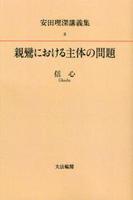 OD版 安田理深講義集2 親鸞における主体と問題─信心