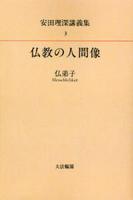 OD版 安田理深講義集3 仏教の人間像─仏弟子