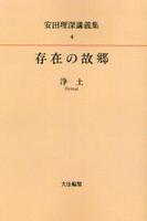 OD版 安田理深講義集4 存在の故郷─浄土
