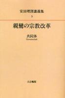 OD版 安田理深講義集5 親鸞の宗教改革─共同体