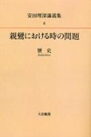 OD版 安田理深講義集6 親鸞における時の問題─歴史