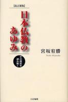 改訂新版 日本仏教のあゆみ