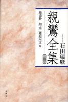 親鸞全集 新装版3 愚禿鈔 如来二種廻向文 他
