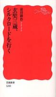 玄奘三蔵、シルクロードを行く 【岩波新書 新赤版1243】