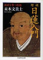 増補 日蓮入門 【ちくま学芸文庫】