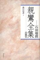 親鸞全集 新装版2 教行信証 下