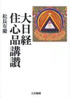 大日経住心品講讃