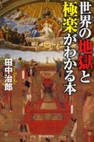 世界の地獄と極楽がわかる本