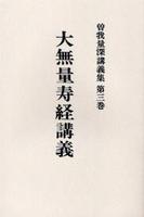 OD版 曽我量深講義集3 大無量寿経講義