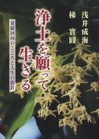 浄土を願って生きる