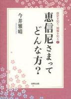 恵信尼さまってどんな方? 【歴史を知り、親鸞を知る2】