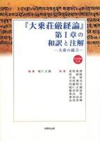 『大乗荘厳経論』第Ⅰ章の和訳と注解 【龍谷叢書20】