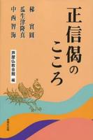 正信偈のこころ