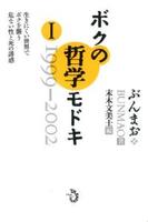 ボクの哲学モドキ・Ⅰ 1999-2002