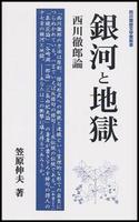 銀河と地獄 【西川徹郎文學館新書】